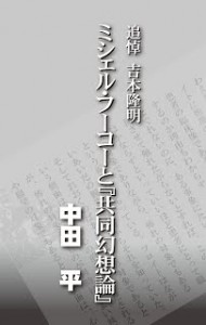 ミシェル・フーコーと共同幻想論