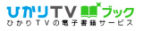 ひかりTVブック