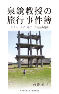 泉鏡教授の旅行事件簿