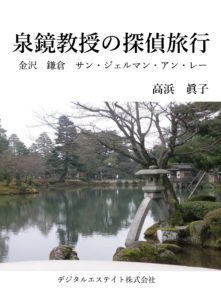 泉鏡教授の探偵旅行