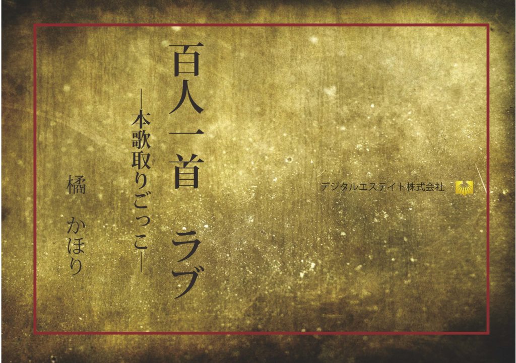 百人一首　ラブ