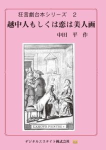 狂言劇2 越中人もしくは恋は画家