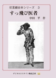 狂言劇3 すっ飛び医者