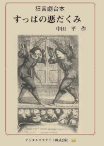 狂言劇1すっぱの悪だくみ
