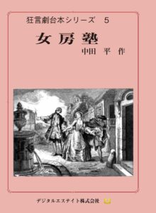 狂言劇5女房塾