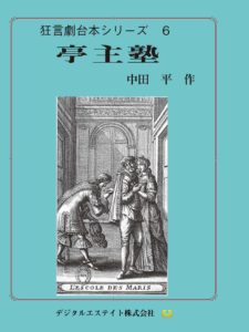 狂言劇6亭主塾