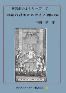 狂言劇7壽庵の君またの名を石像の宴