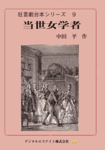 狂言劇 9 当世女学者