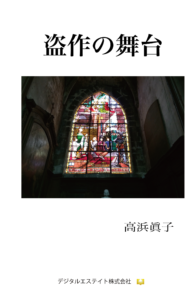盗作の舞台