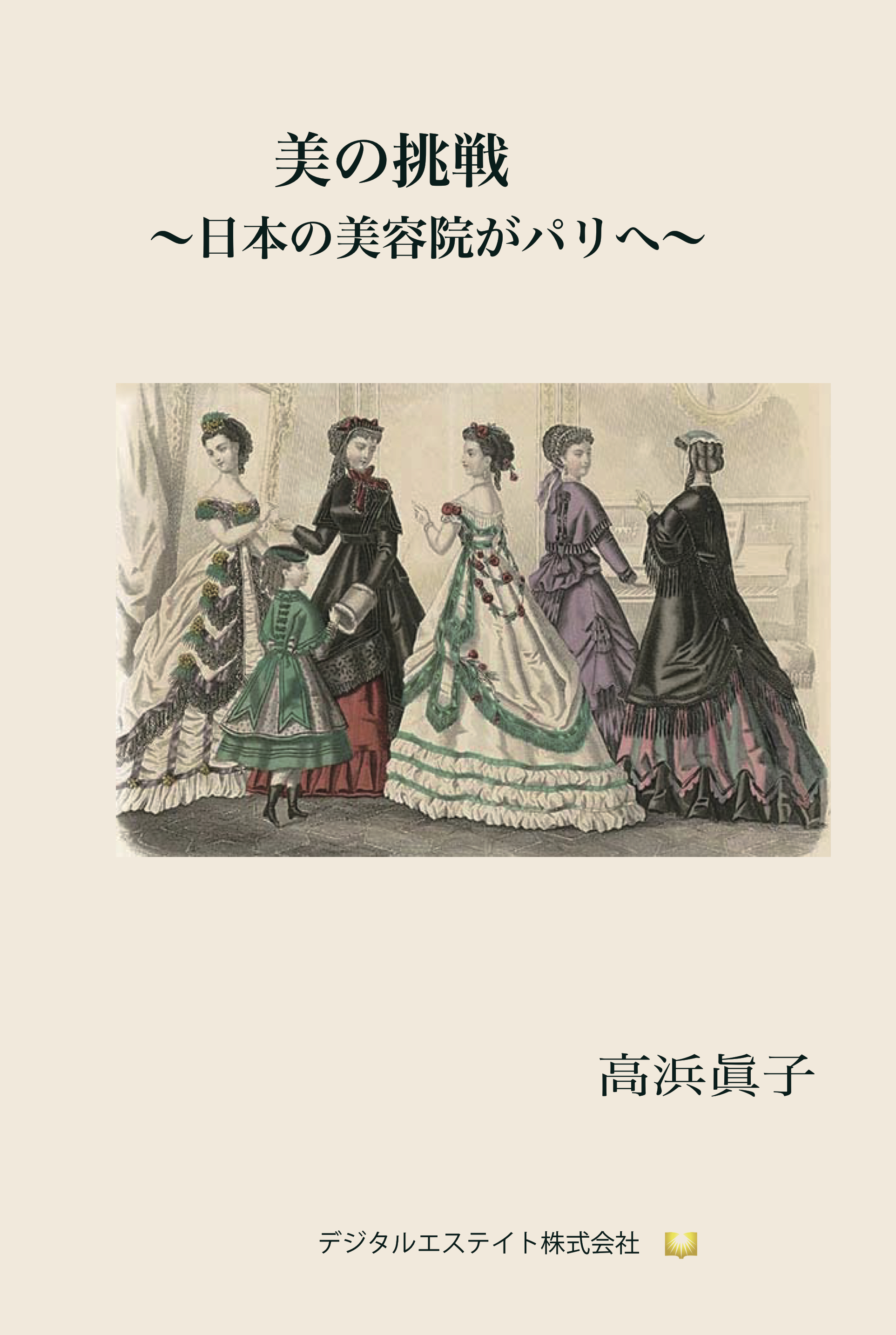 美の挑戦〜日本の美容院がパリへ〜
